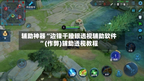 辅助神器“边锋干瞪眼透视辅助软件”(作弊)辅助透视教程-第2张图片