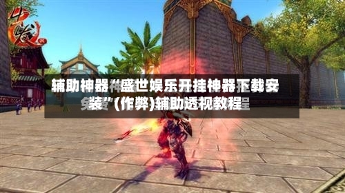 辅助神器“盛世娱乐开挂神器下载安装”(作弊)辅助透视教程-第1张图片
