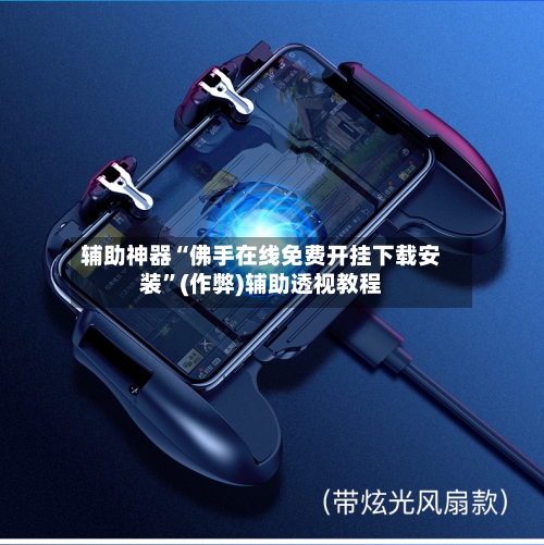 辅助神器“佛手在线免费开挂下载安装	”(作弊)辅助透视教程-第1张图片