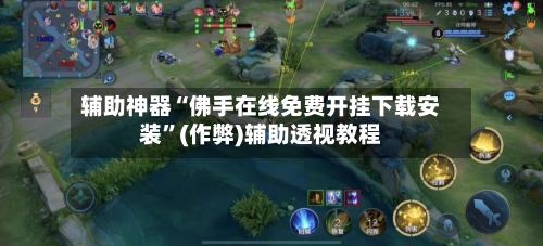 辅助神器“佛手在线免费开挂下载安装”(作弊)辅助透视教程-第2张图片