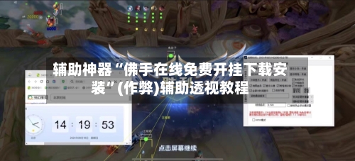 辅助神器“佛手在线免费开挂下载安装	”(作弊)辅助透视教程-第3张图片