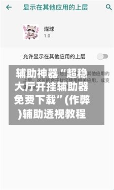 辅助神器“超稳大厅开挂辅助器免费下载”(作弊)辅助透视教程-第2张图片