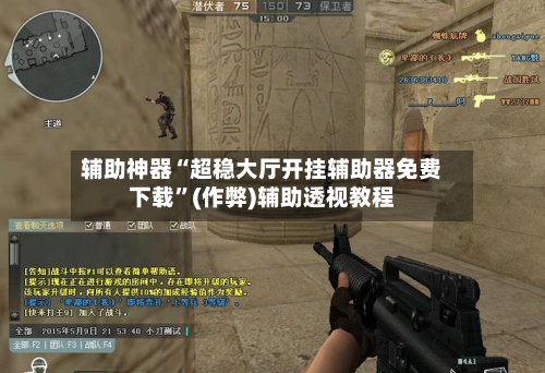 辅助神器“超稳大厅开挂辅助器免费下载	”(作弊)辅助透视教程-第1张图片