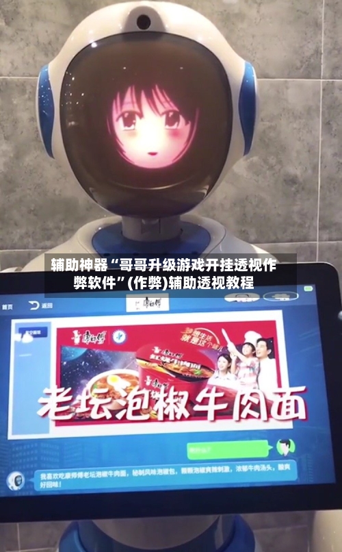 辅助神器“哥哥升级游戏开挂透视作弊软件	”(作弊)辅助透视教程-第3张图片