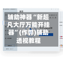 辅助神器“新超凡大厅万能开挂器”(作弊)辅助透视教程-第1张图片