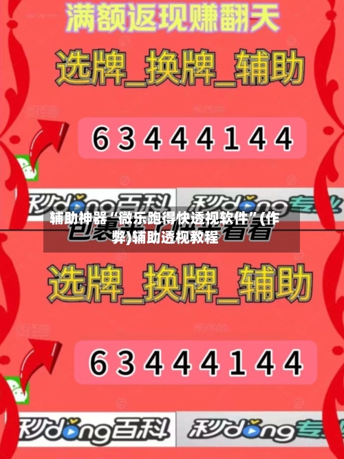 辅助神器“微乐跑得快透视软件	”(作弊)辅助透视教程-第1张图片