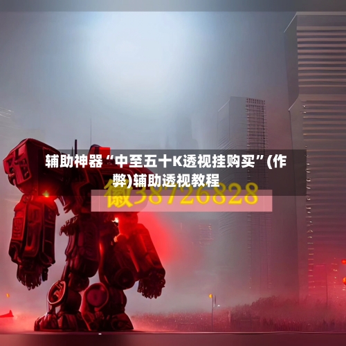 辅助神器“中至五十K透视挂购买”(作弊)辅助透视教程-第2张图片