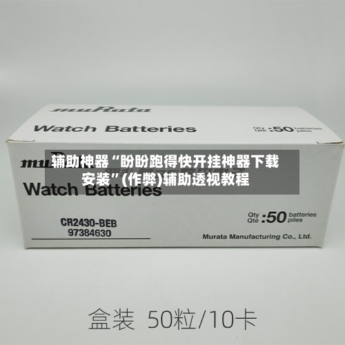 辅助神器“盼盼跑得快开挂神器下载安装”(作弊)辅助透视教程-第2张图片