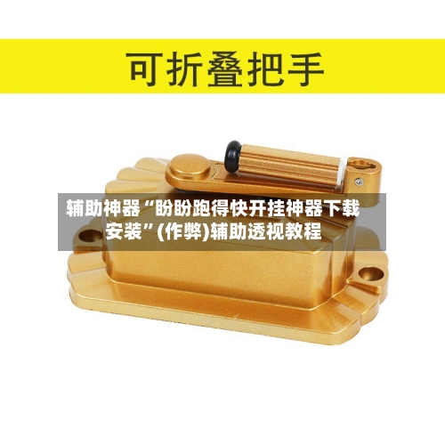 辅助神器“盼盼跑得快开挂神器下载安装	”(作弊)辅助透视教程-第1张图片