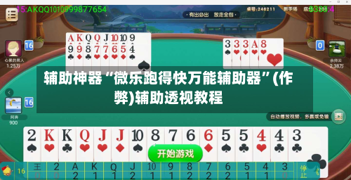 辅助神器“微乐跑得快万能辅助器”(作弊)辅助透视教程-第1张图片