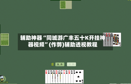 辅助神器“同城游广丰五十K开挂神器视频	”(作弊)辅助透视教程-第1张图片