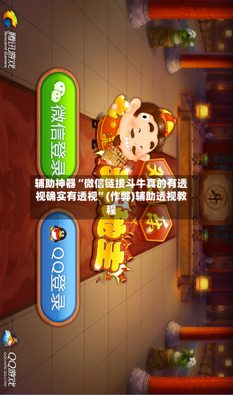 辅助神器“微信链接斗牛真的有透视确实有透视	”(作弊)辅助透视教程-第1张图片