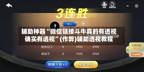 辅助神器“微信链接斗牛真的有透视确实有透视	”(作弊)辅助透视教程-第3张图片