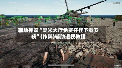 辅助神器“爱米大厅免费开挂下载安装	”(作弊)辅助透视教程-第2张图片