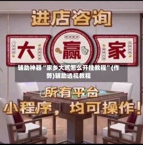 辅助神器“家乡大贰怎么开挂教程	”(作弊)辅助透视教程-第1张图片