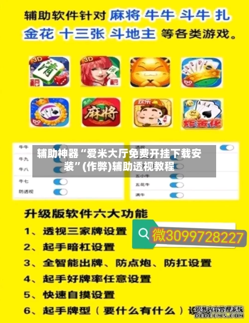 辅助神器“爱米大厅免费开挂下载安装”(作弊)辅助透视教程-第3张图片
