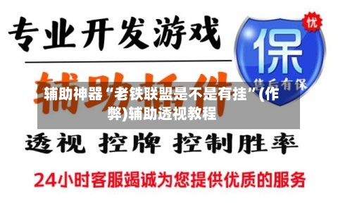 辅助神器“老铁联盟是不是有挂	”(作弊)辅助透视教程-第1张图片