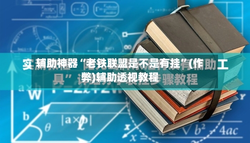 辅助神器“老铁联盟是不是有挂”(作弊)辅助透视教程-第2张图片