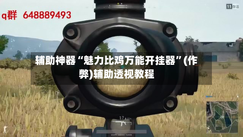 辅助神器“魅力比鸡万能开挂器”(作弊)辅助透视教程-第1张图片