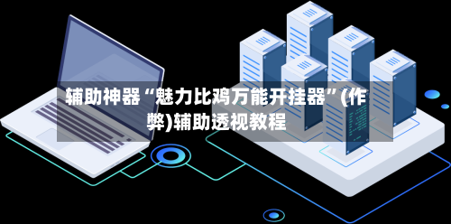 辅助神器“魅力比鸡万能开挂器”(作弊)辅助透视教程-第3张图片