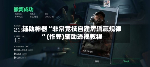 辅助神器“非常竞技自建房输赢规律”(作弊)辅助透视教程-第1张图片