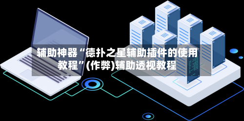 辅助神器“德扑之星辅助插件的使用教程”(作弊)辅助透视教程-第2张图片