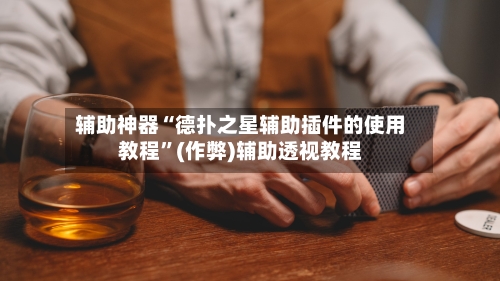 辅助神器“德扑之星辅助插件的使用教程	”(作弊)辅助透视教程-第1张图片