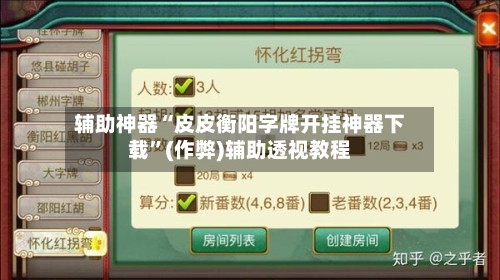 辅助神器“皮皮衡阳字牌开挂神器下载	”(作弊)辅助透视教程-第1张图片