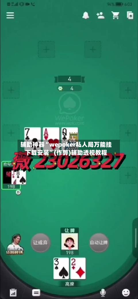 辅助神器“wepoker私人局万能挂下载安装”(作弊)辅助透视教程-第2张图片