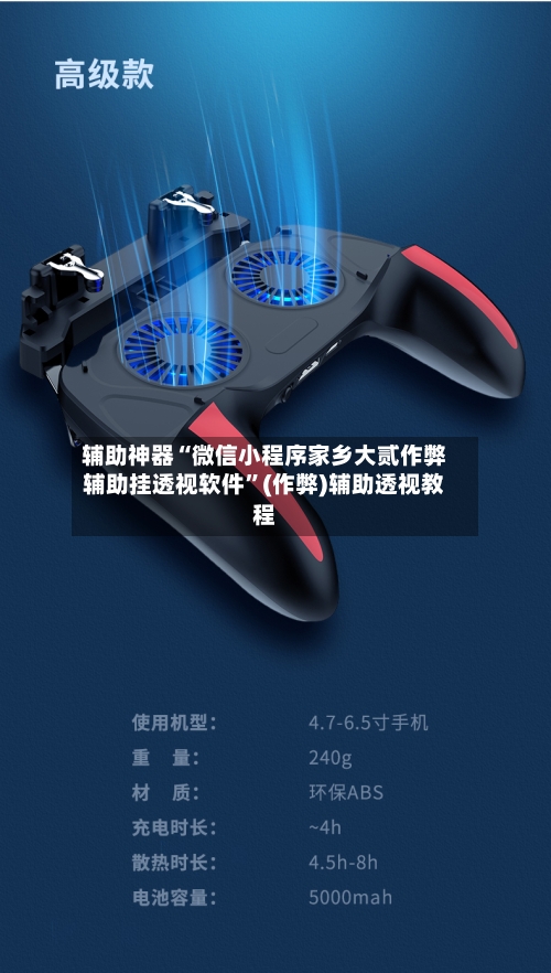 辅助神器“微信小程序家乡大贰作弊辅助挂透视软件”(作弊)辅助透视教程-第2张图片