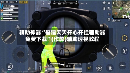 辅助神器“福建天天开心开挂辅助器免费下载	”(作弊)辅助透视教程-第1张图片