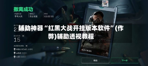 辅助神器“红黑大战开挂版本软件	”(作弊)辅助透视教程-第2张图片