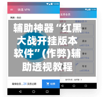 辅助神器“红黑大战开挂版本软件”(作弊)辅助透视教程-第3张图片