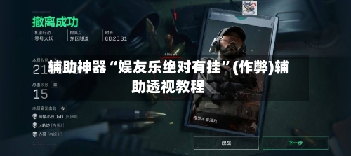辅助神器“娱友乐绝对有挂”(作弊)辅助透视教程-第1张图片