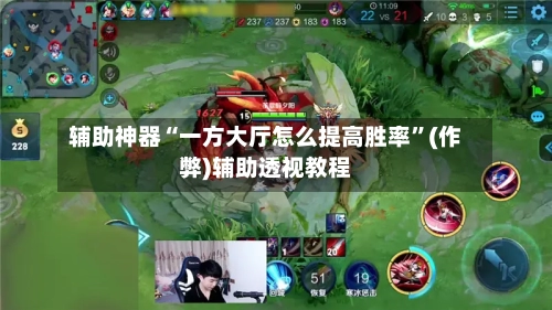 辅助神器“一方大厅怎么提高胜率”(作弊)辅助透视教程-第1张图片
