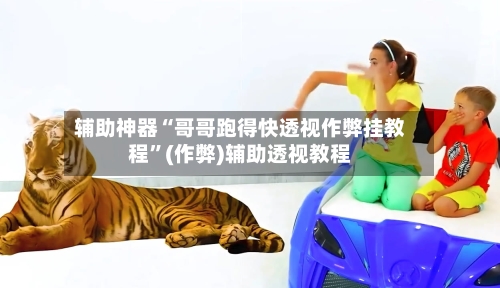 辅助神器“哥哥跑得快透视作弊挂教程”(作弊)辅助透视教程-第1张图片