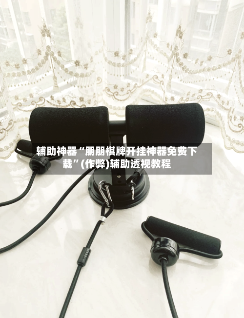 辅助神器“朋朋棋牌开挂神器免费下载	”(作弊)辅助透视教程-第1张图片