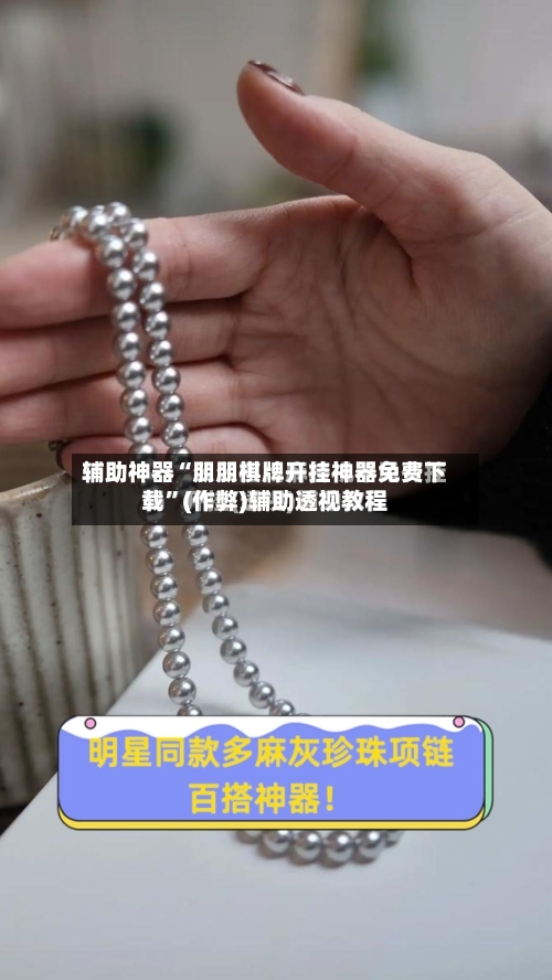 辅助神器“朋朋棋牌开挂神器免费下载”(作弊)辅助透视教程-第2张图片
