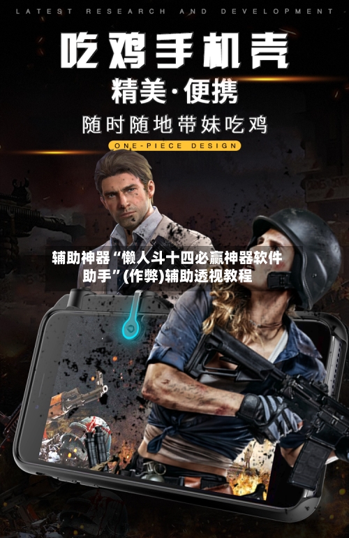 辅助神器“懒人斗十四必赢神器软件助手”(作弊)辅助透视教程-第1张图片