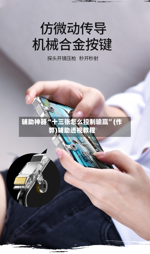 辅助神器“十三张怎么控制输赢”(作弊)辅助透视教程-第1张图片