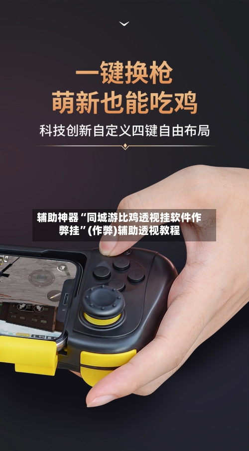 辅助神器“同城游比鸡透视挂软件作弊挂”(作弊)辅助透视教程-第1张图片