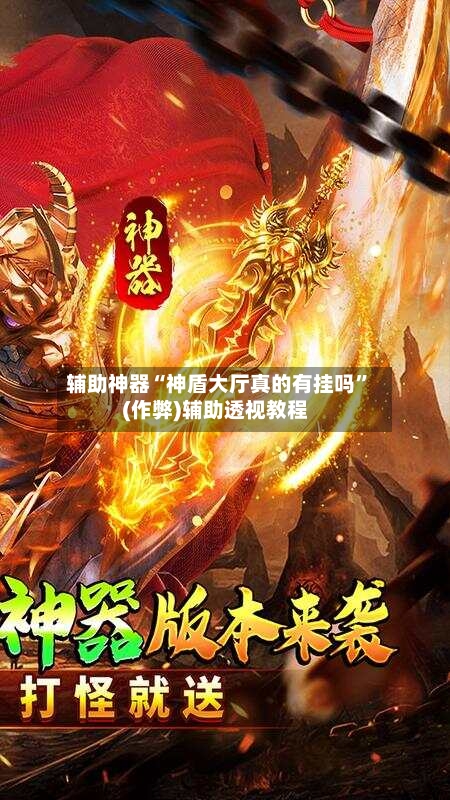 辅助神器“神盾大厅真的有挂吗”(作弊)辅助透视教程-第1张图片