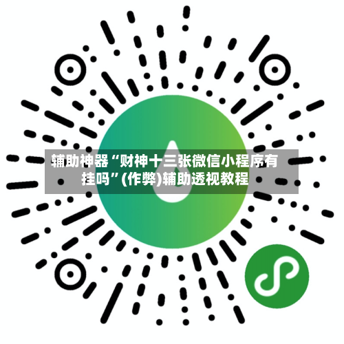辅助神器“财神十三张微信小程序有挂吗	”(作弊)辅助透视教程-第1张图片