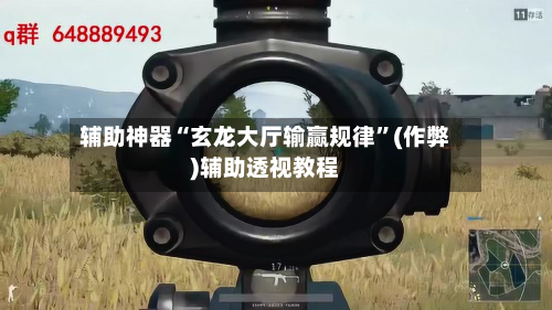 辅助神器“玄龙大厅输赢规律”(作弊)辅助透视教程-第2张图片