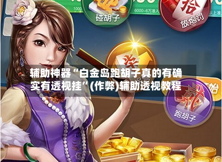 辅助神器“白金岛跑胡子真的有确实有透视挂	”(作弊)辅助透视教程-第1张图片