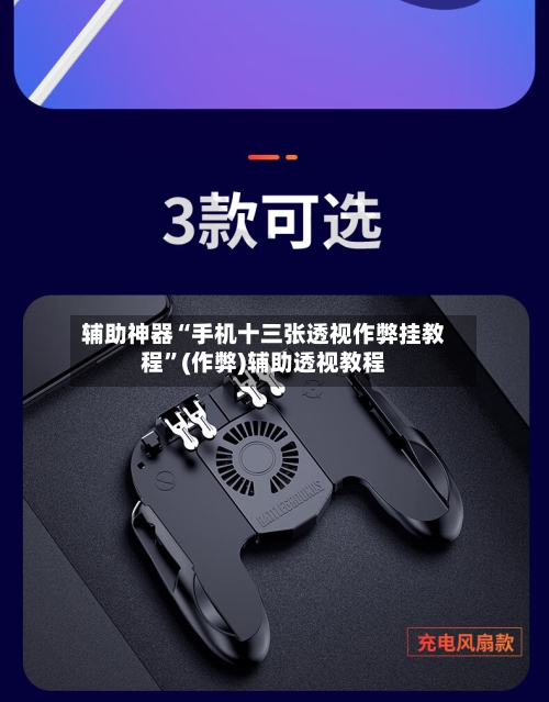 辅助神器“手机十三张透视作弊挂教程	”(作弊)辅助透视教程-第1张图片