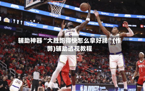 辅助神器“大胜跑得快怎么拿好牌	”(作弊)辅助透视教程-第1张图片