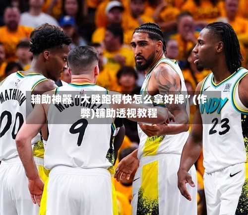 辅助神器“大胜跑得快怎么拿好牌”(作弊)辅助透视教程-第3张图片