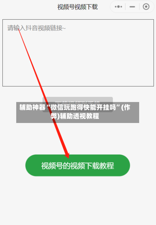 辅助神器“微信玩跑得快能开挂吗	”(作弊)辅助透视教程-第3张图片