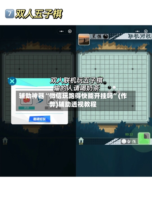 辅助神器“微信玩跑得快能开挂吗”(作弊)辅助透视教程-第1张图片